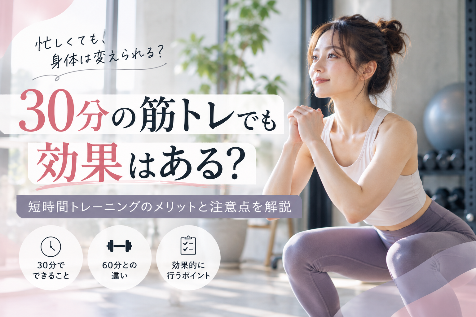 30分筋トレの効果を解説 VLOOM GYM ブルームジム 自由が丘のパーソナルジム｜1回30分・完全個室 忙しい人でも続けやすい、自由が丘の30分パーソナルジム。