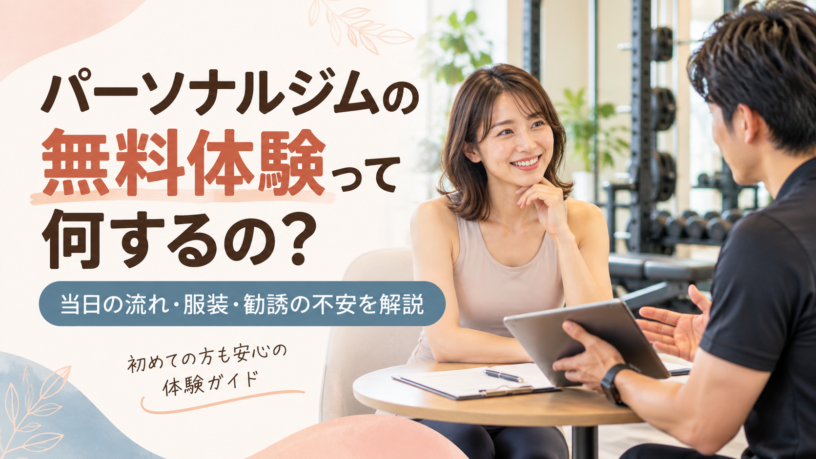 パーソナルジム無料体験ガイド VLOOM GYM ブルームジム 自由が丘のパーソナルジム｜1回30分・完全個室 忙しい人でも続けやすい、自由が丘の30分パーソナルジム。